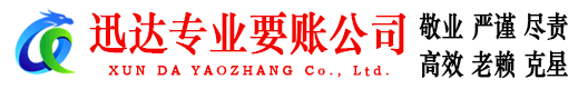 无为迅达讨债公司